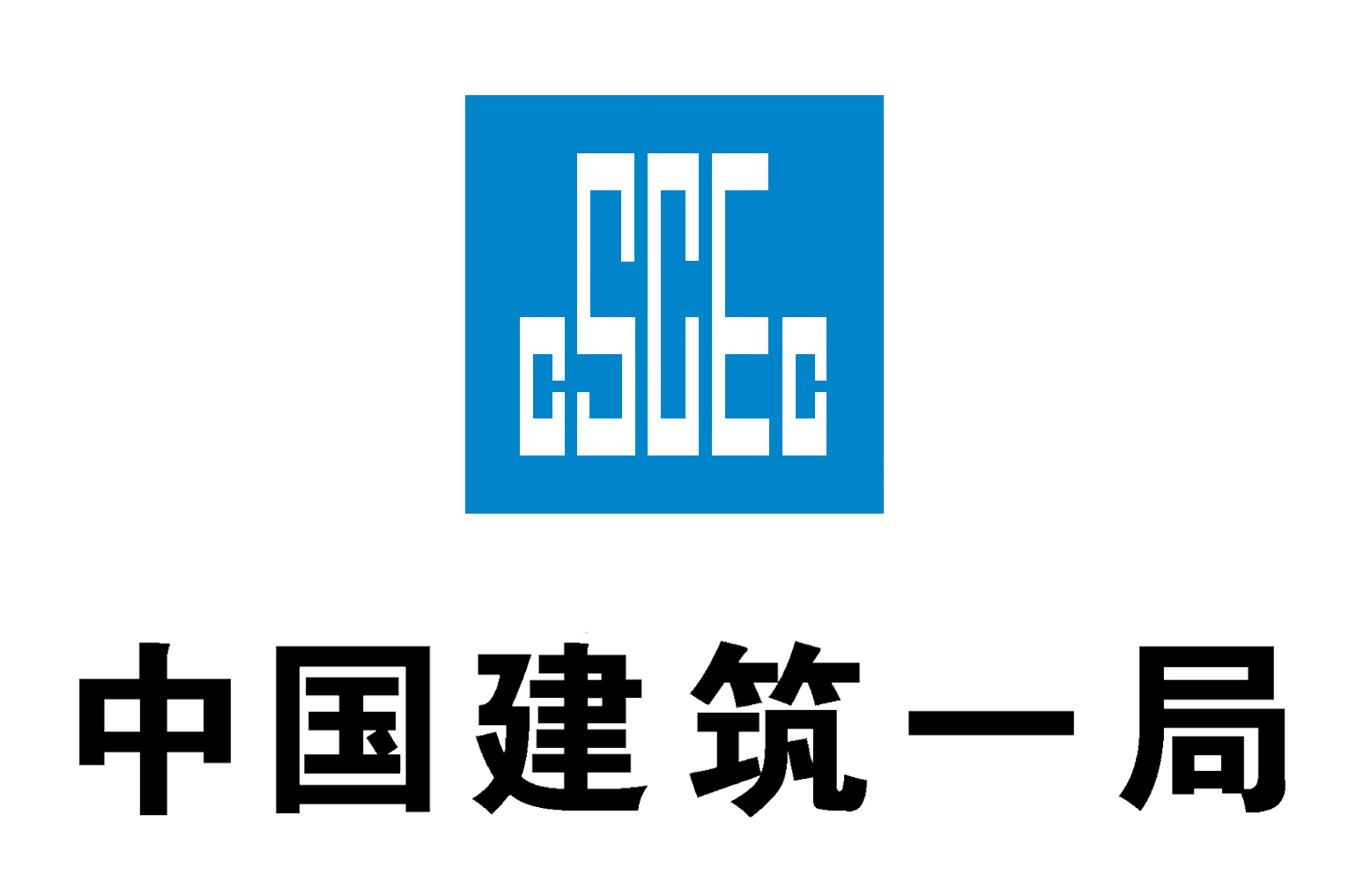 中国建筑一局logo(b式组合黑体)