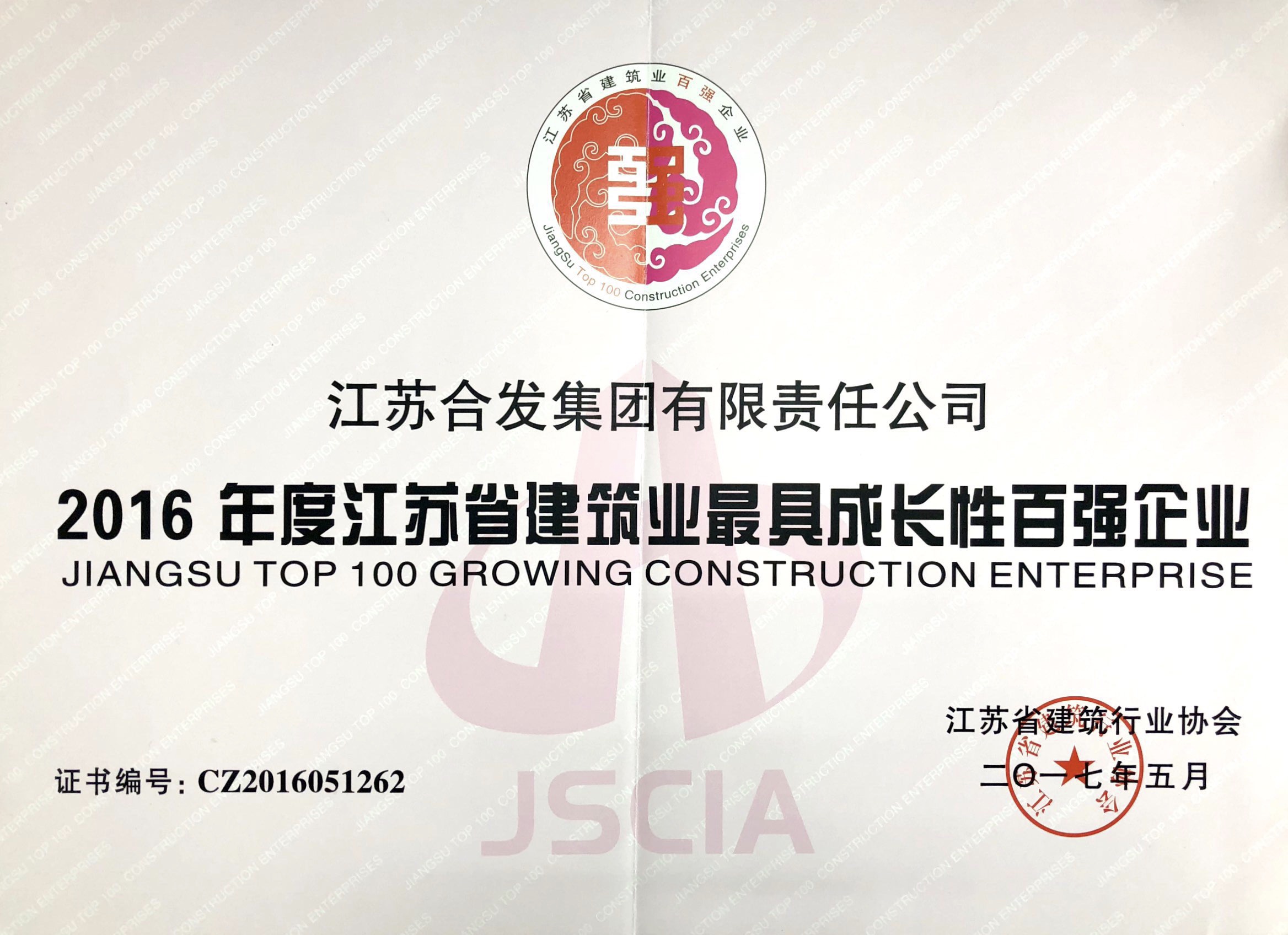 2016年度江苏省建筑业最具成长性百强企业
