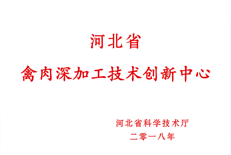 禽肉深加工技术创新中心 禽肉深加工技术创新中心