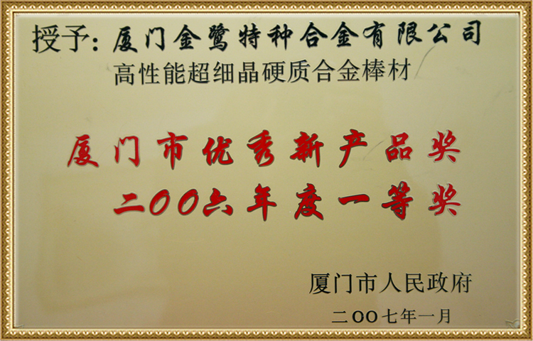 厦门市优秀新产品奖一等奖 厦门市优秀新产品奖一等奖