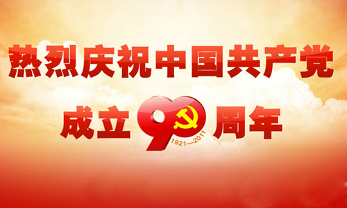 在庆祝中国共产党成立90周年大会上的讲话