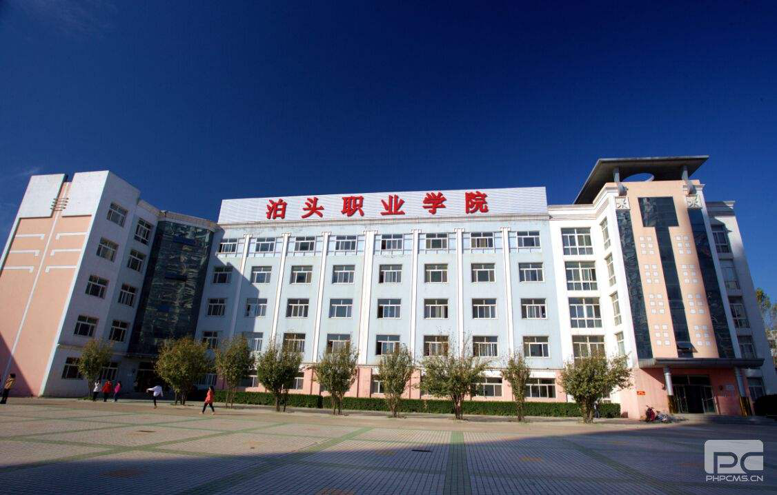 沧州泊头职业技术学院
