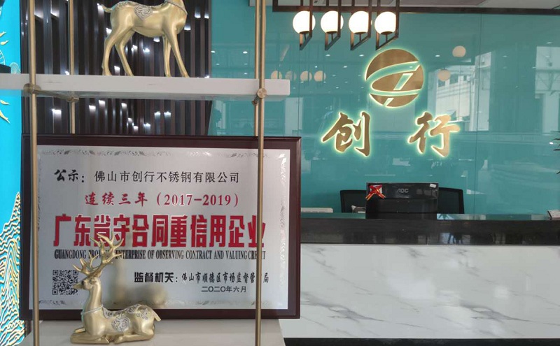 诚信企业 | 佛山市创行不锈钢有限公司:守合同 重信用 诚信企业 | 佛山市创行不锈钢有限公司:守合同 重信用