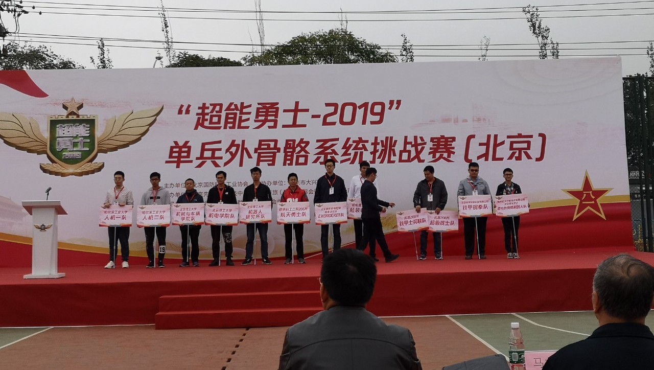 哈工大智能机器人 “2019超能勇士”单兵外骨骼系统挑战赛