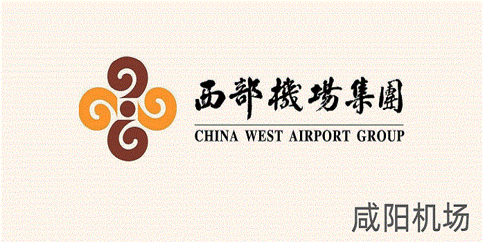 咸阳机场 咸阳机场