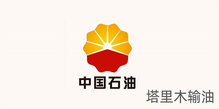 塔里木输油 塔里木输油