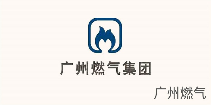 广州燃气 广州燃气