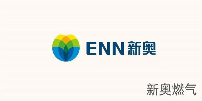 新奥燃气 新奥燃气