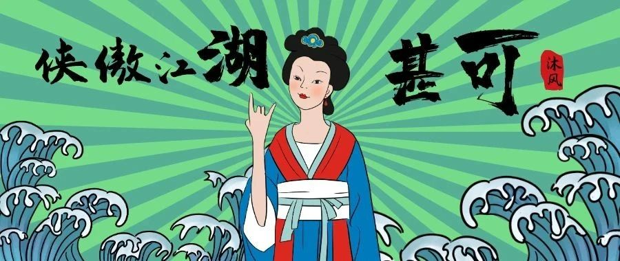 侠傲江湖主题团建 侠傲江湖主题团建