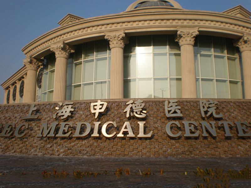 Shanghai Shende Hospital Shanghai Shende Hospital