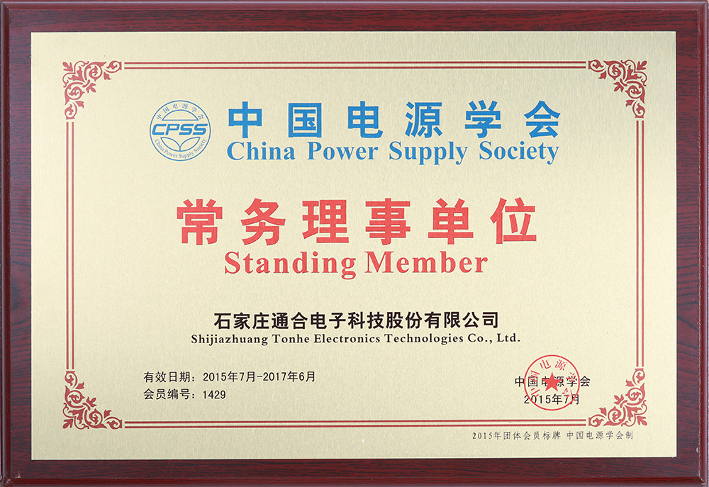 中國電源學會常務理事單位