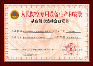 人民防空专用设备生产和安装 人民防空专用设备生产和安装