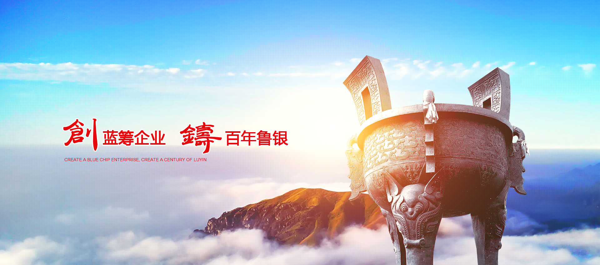 創藍籌企業,鑄百年魯銀 創藍籌企業,鑄百年魯銀