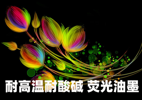 荧光油墨的性能特征及其印刷技巧 荧光油墨的性能特征及其印刷技巧