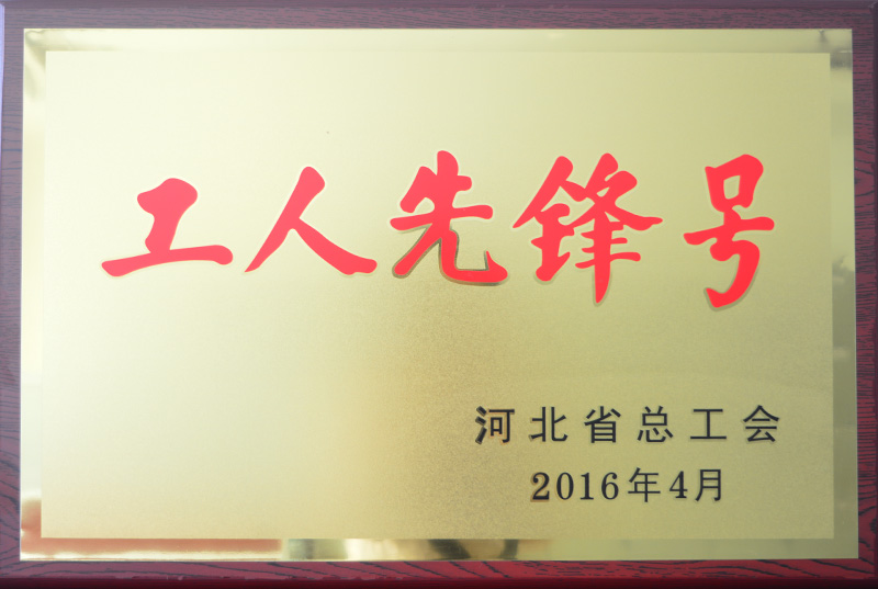 省工人先锋号 省工人先锋号