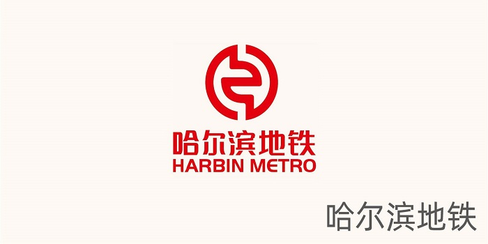 哈尔滨地铁 哈尔滨地铁