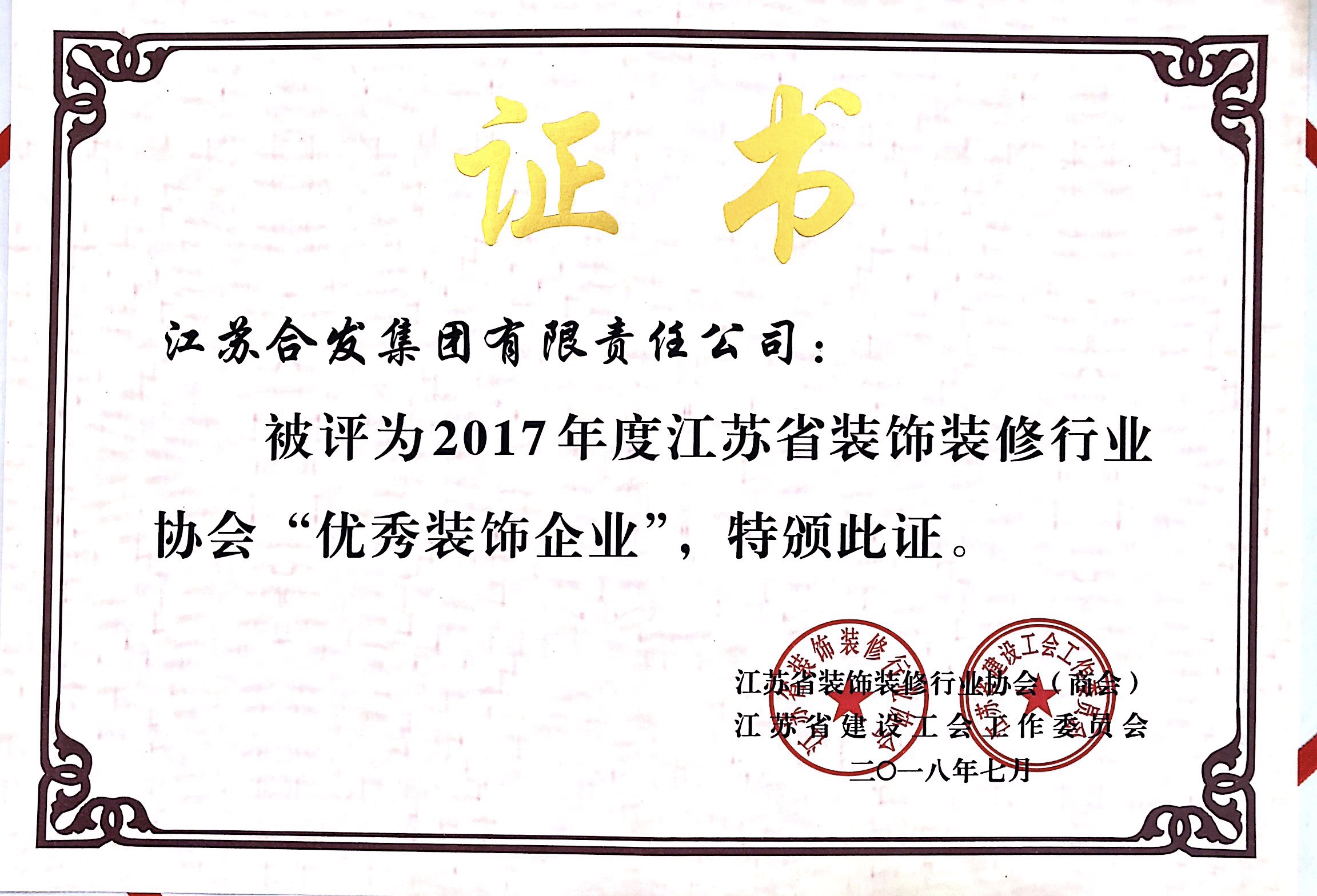 2017年度江苏省装饰装修行业协会优秀装饰企业