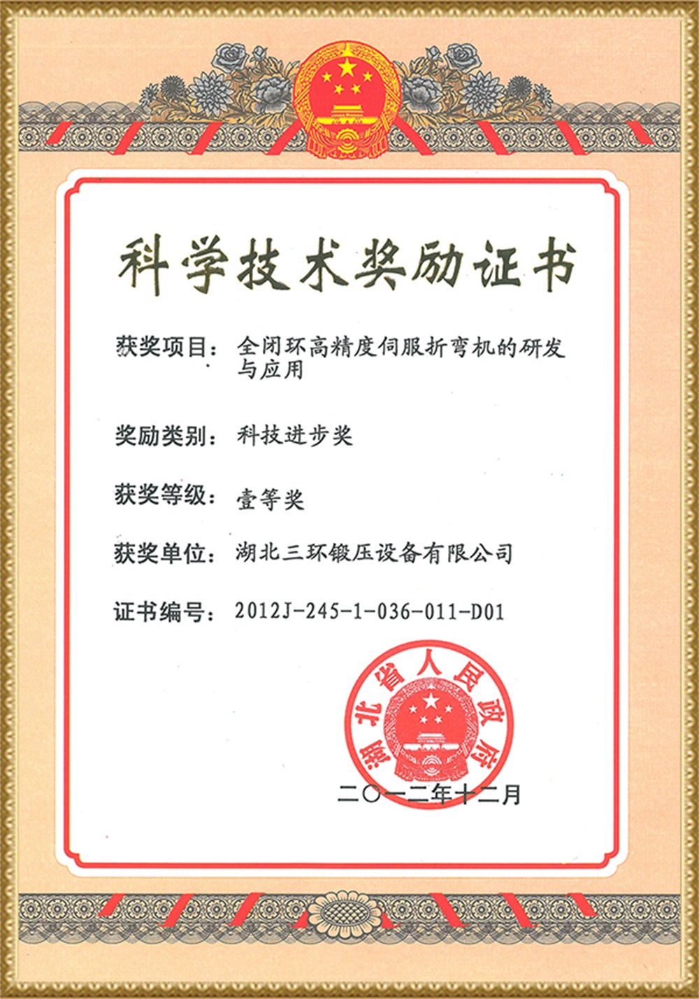 2012省科技進步一等獎(全閉環高精度伺服折彎機研發與應用) 2012省科技進步一等獎(全閉環高精度伺服折彎機研發與應用)