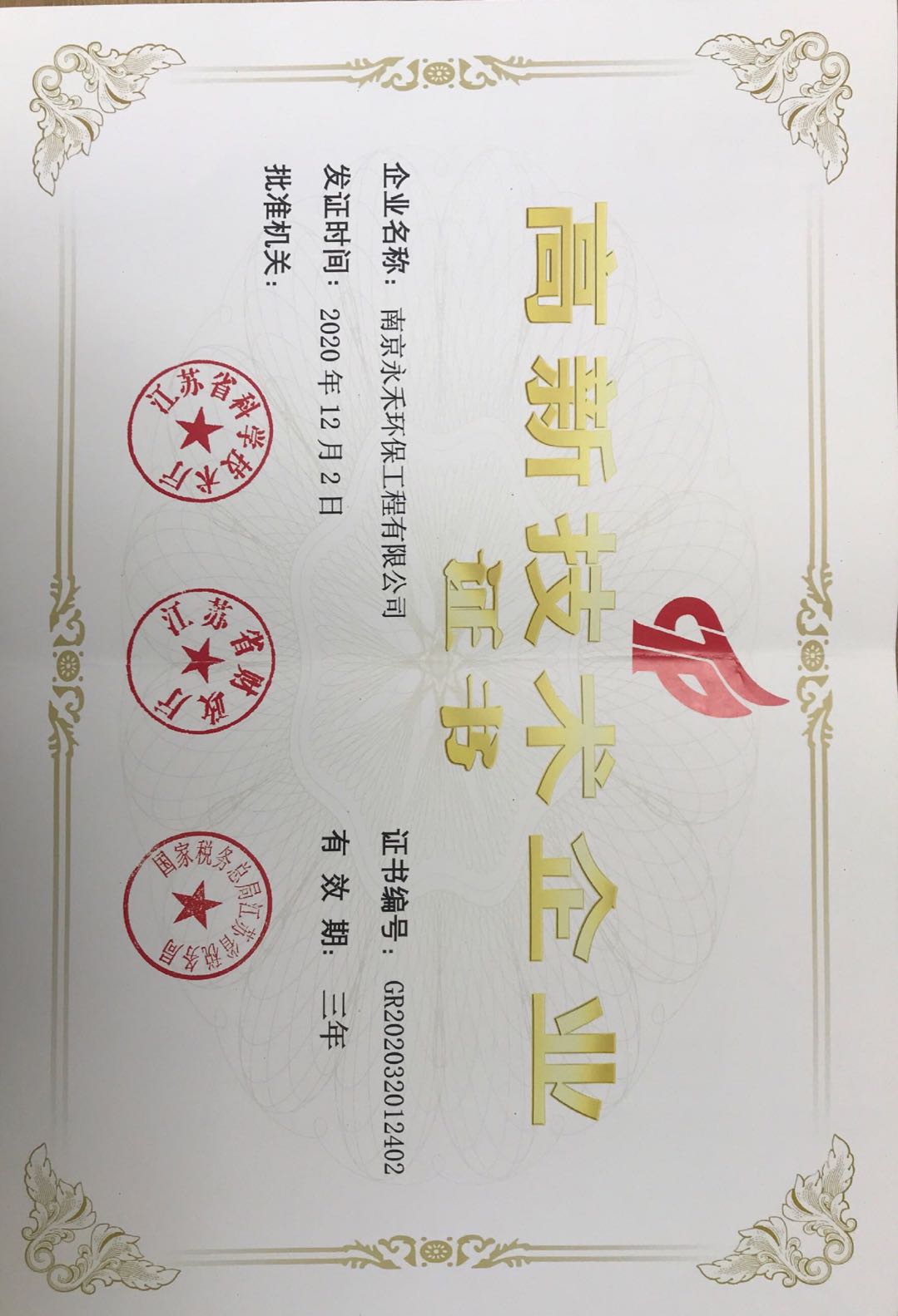 国家高新技术企业 国家高新技术企业