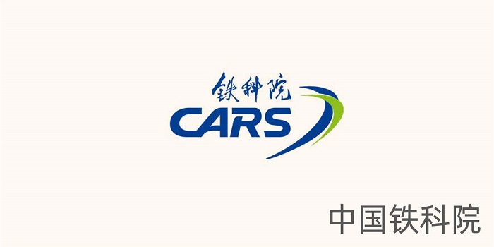 中国铁科院 中国铁科院