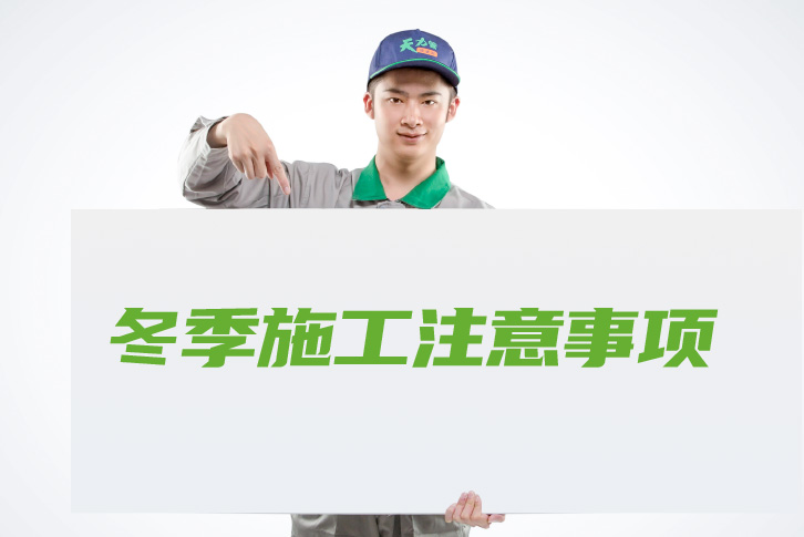 天力水电工程师提醒:PP-R管冬季施工注意事项 天力水电工程师提醒:PP-R管冬季施工注意事项