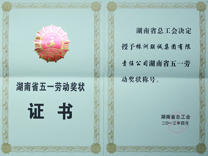 2013年湖南省五一勞動獎狀 
