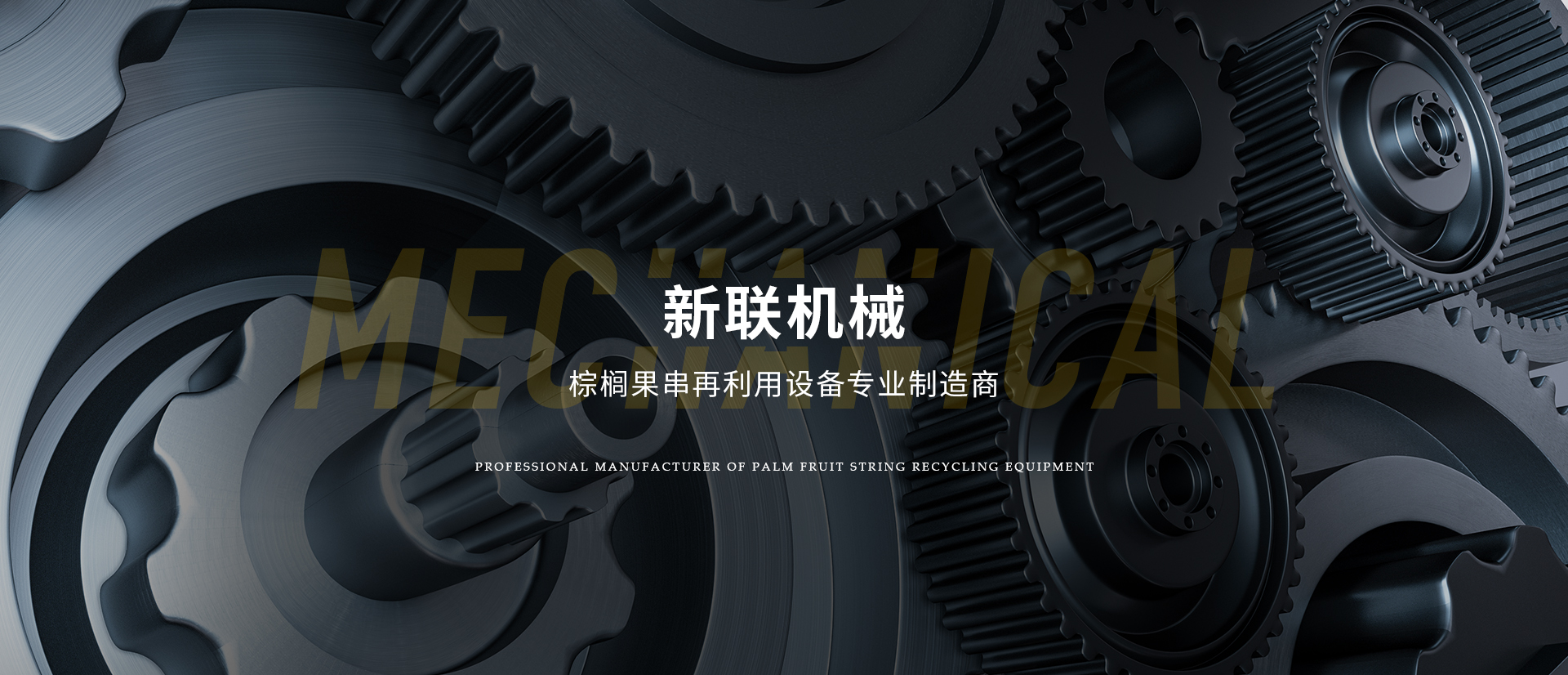 无锡市新联机械制造有限公司