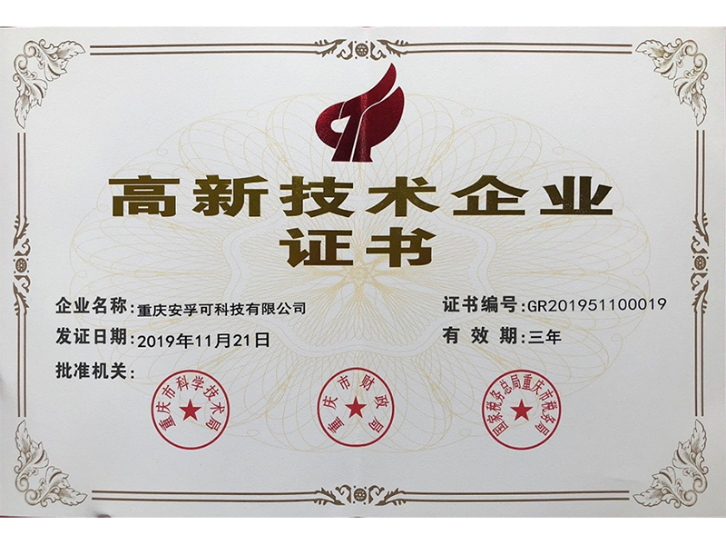 高新技术企业证书 高新技术企业证书