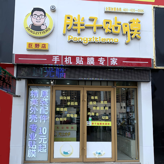 手机贴膜加盟店_手机贴膜加盟连锁_胖子贴膜_胖子贴膜官网