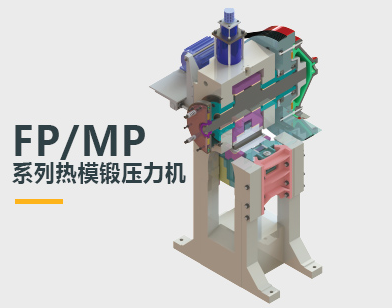 青島明暉精鍛設備有限公司_電動數控螺旋壓力機_熱模鍛壓力機_雙盤